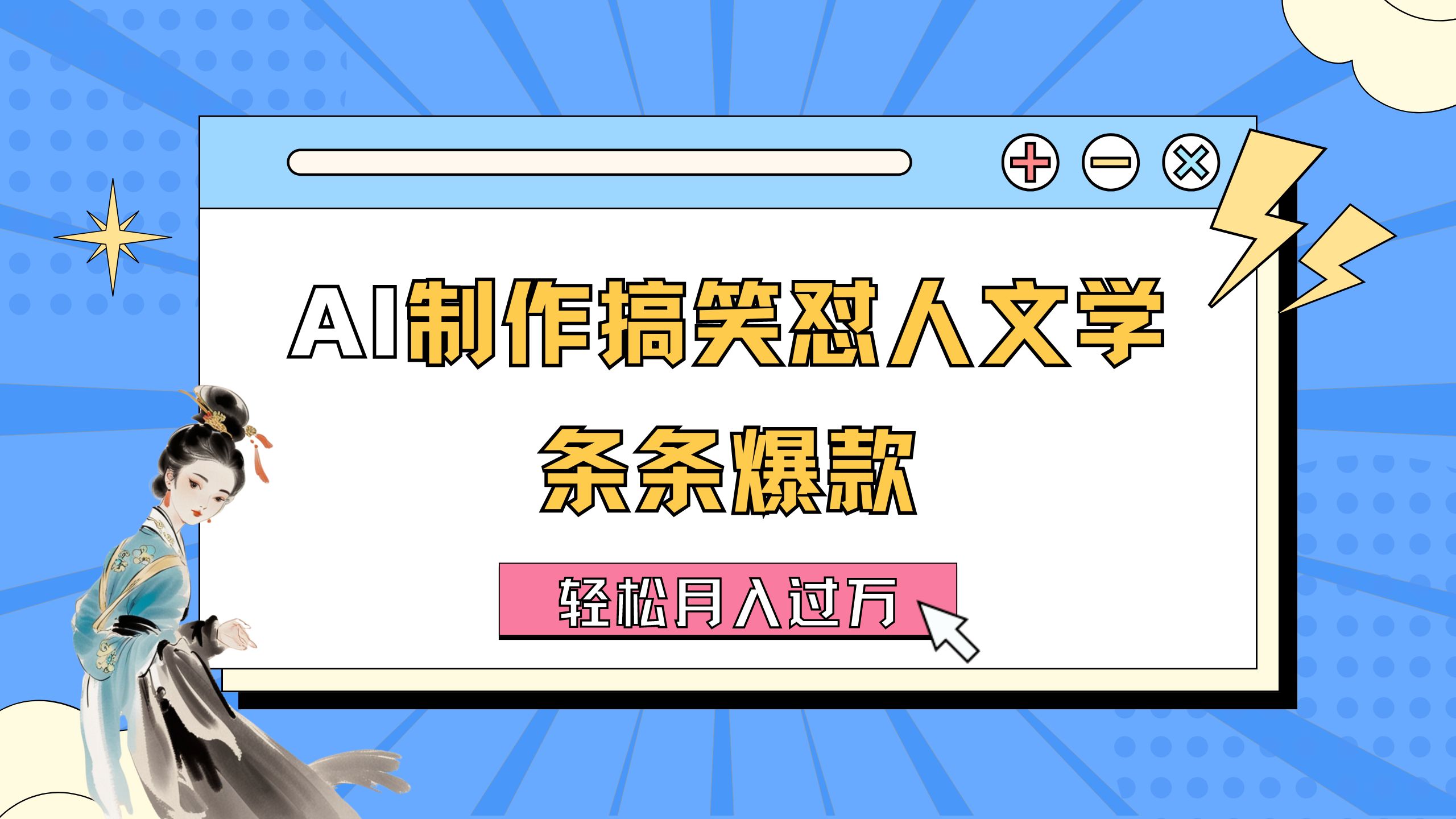 AI制作搞笑怼人文学 条条爆款 轻松月入过万-详细教程_111创业网-互联网轻创第一站