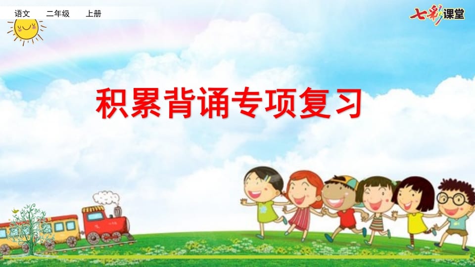 二年级语文上册专项6：积累背诵复习课件（部编）_111创业网-互联网轻创第一站