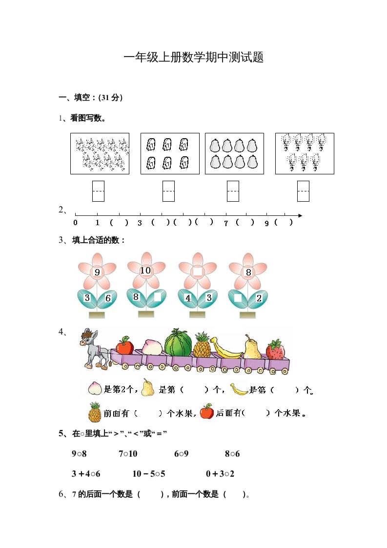 一年级数学上册期中测试题（人教版）_111创业网-互联网轻创第一站