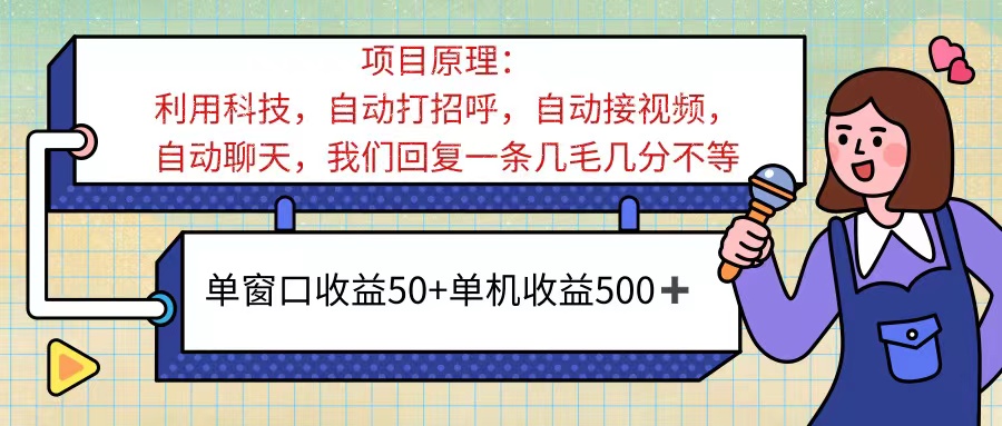 ai语聊，单窗口收益50+，单机收益500+，无脑挂机无脑干！！！_111创业网-互联网轻创第一站