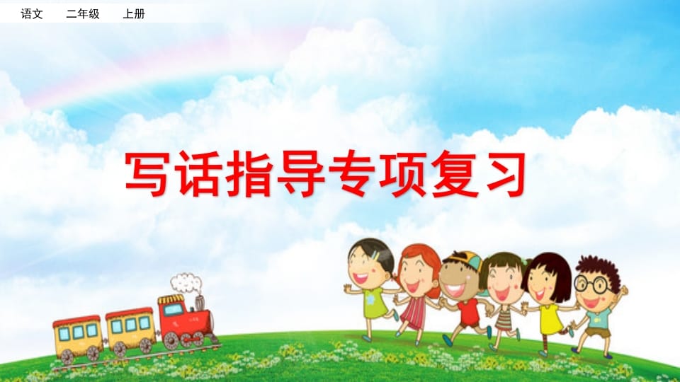 二年级语文上册专项9：写话指导复习课件（部编）_111创业网-互联网轻创第一站
