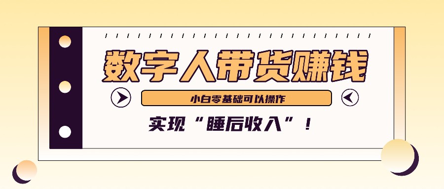 数字人带货2个月赚了6万多，做短视频带货，新手一样可以实现“睡后收入”！_111创业网-互联网轻创第一站