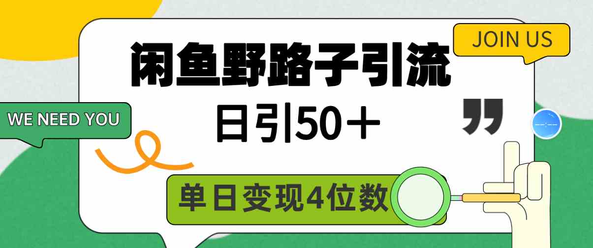 （9658期）闲鱼野路子引流创业粉，日引50＋，单日变现四位数_111创业网-互联网轻创第一站