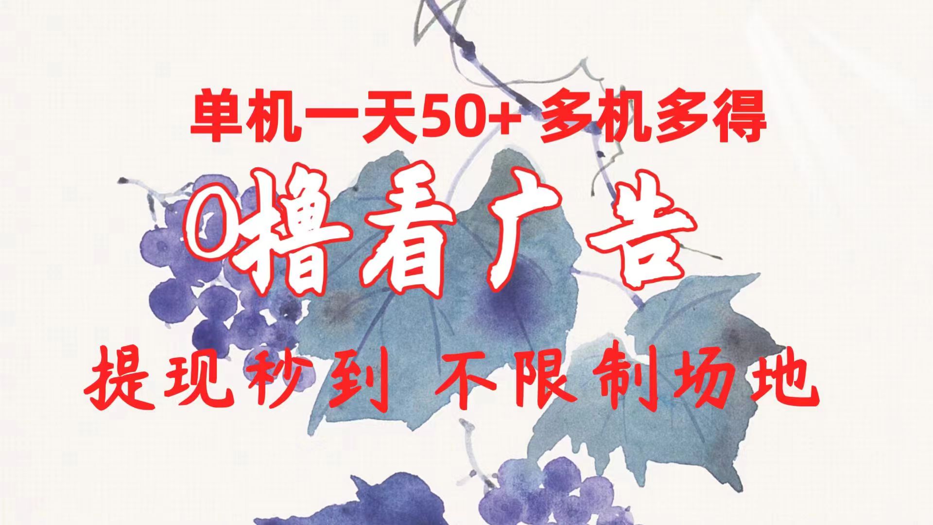 （10241期）0撸看广告 单机一天50+多机多得 提现秒到 不限制场地操作_111创业网-互联网轻创第一站