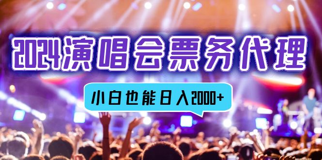 （12867期）2024演唱会票务代理，全网最低价票务渠道，小白也能轻松日入2000+_111创业网-互联网轻创第一站