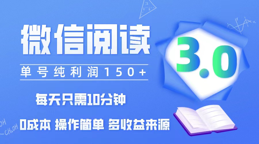 （12558期）微信阅读3.0，每日10分钟，单号利润150＋，可批量放大操作，简单0成本_111创业网-互联网轻创第一站