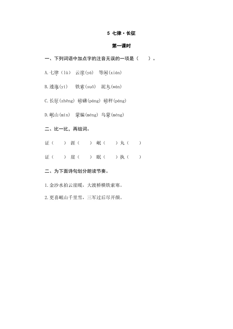 六年级语文上册七律·长征（部编版）_111创业网-互联网轻创第一站