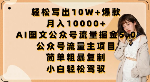 轻松写出10W+爆款，月入10000+，AI图文公众号流量掘金5.0.公众号流量主项目_111创业网-互联网轻创第一站