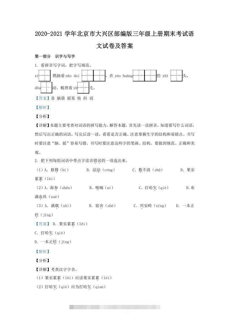 2020-2021学年北京市大兴区部编版三年级上册期末考试语文试卷及答案(Word版)_111创业网-互联网轻创第一站