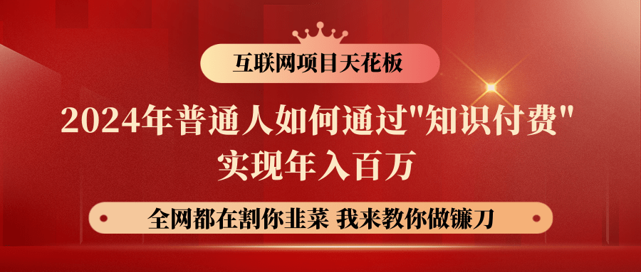 2024年普通人如何通过"知识付费"月入十万年入百万，实现财富自由_111创业网-互联网轻创第一站