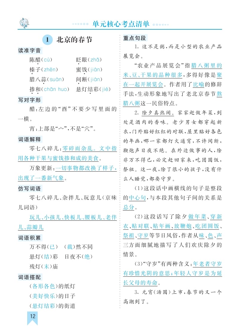 六年级语文下册第一单元核心考点清单_111创业网-互联网轻创第一站