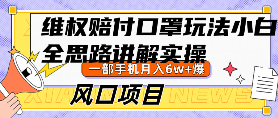 维权赔付口罩玩法，小白也能月入6w+，风口项目实操_111创业网-互联网轻创第一站