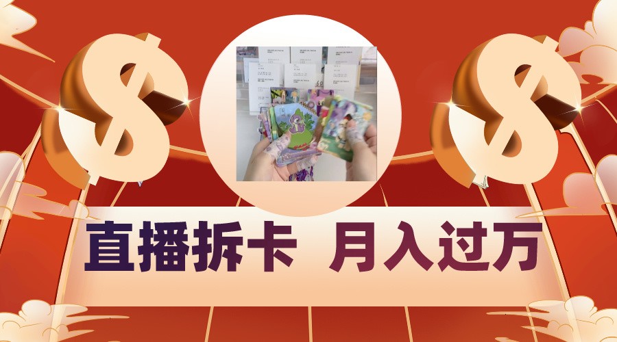 偏门直播方式直播拆卡，年轻人的收割机，月入过万！_111创业网-互联网轻创第一站