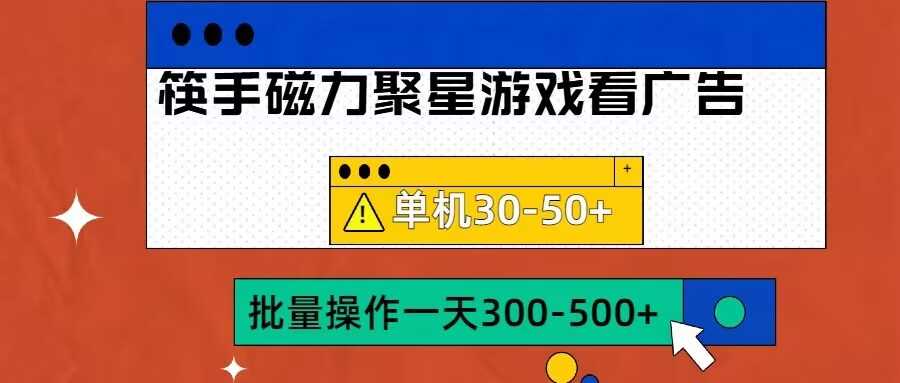 筷手磁力聚星4.0实操玩法，单机30-50+可批量放大【揭秘】_111创业网-互联网轻创第一站