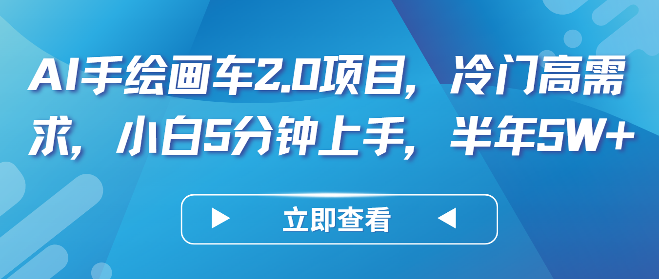 AI手绘画车2.0项目，冷门高需求，小白5分钟上手，半年5W+_111创业网-互联网轻创第一站