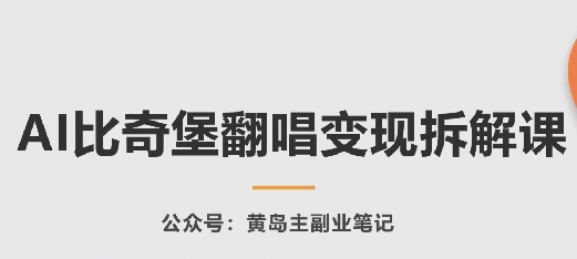 AI比奇堡翻唱变现拆解课，玩法无私拆解给你_111创业网-互联网轻创第一站