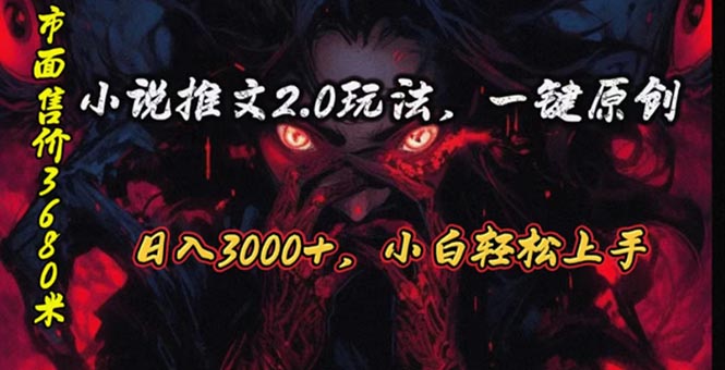 （10724期）原创漫画小说推文2.0玩法，单日最高3000+，ai全自动产出，可参加中视频…_111创业网-互联网轻创第一站