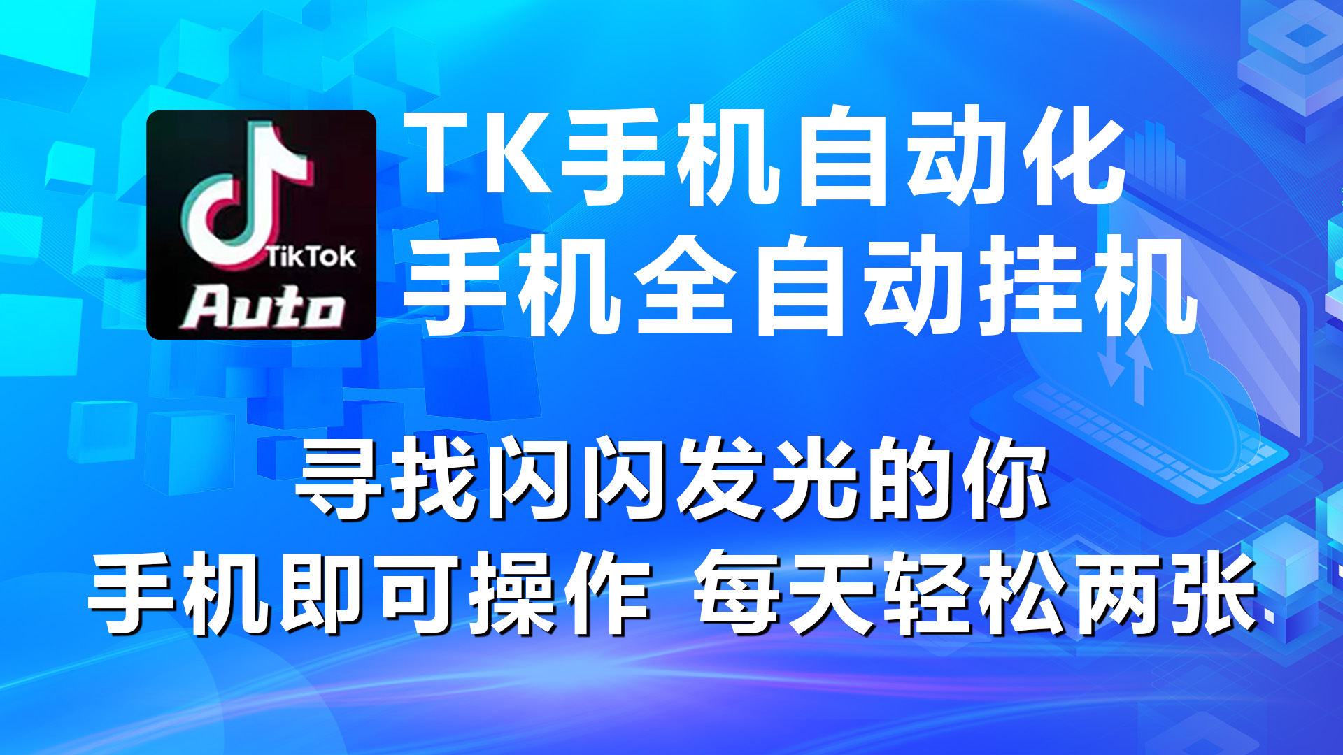 （10815期）海外抖音TK手机自动挂机，每天轻松搞2张_111创业网-互联网轻创第一站