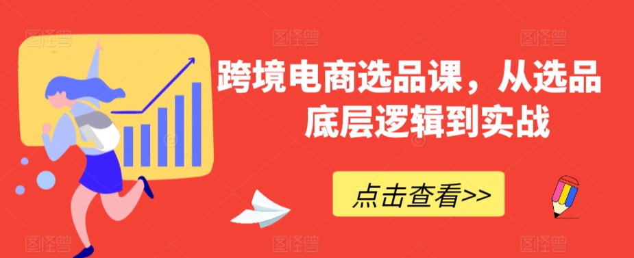跨境电商选品课，从选品到底层逻辑到实战_111创业网-互联网轻创第一站