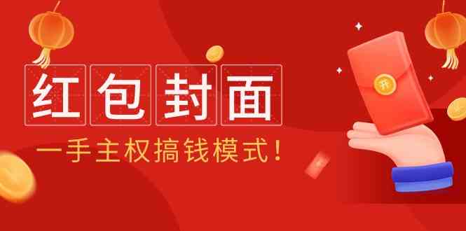 （9370期）2024年某收费教程：红包封面项目，一手主权搞钱模式！_111创业网-互联网轻创第一站