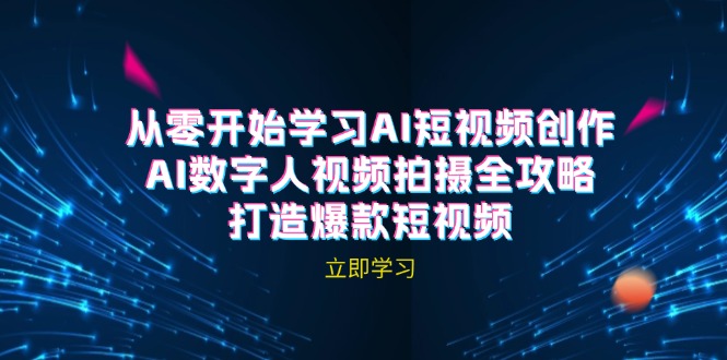 AI短视频创作-AI数字人视频拍摄全攻略，打造爆款短视频(无水印课程_111创业网-互联网轻创第一站