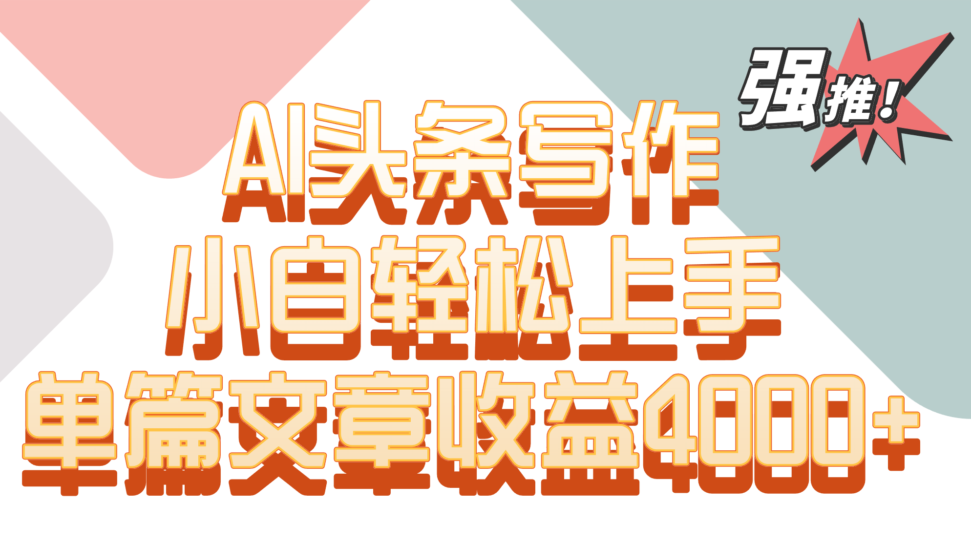 单篇文章收益4000+！AI头条写作，小白轻松上手_111创业网-互联网轻创第一站