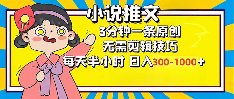 （12830期）小说推文6.0，简单无脑，3分钟一个原创作品，每天半小时，日入300-1000…_111创业网-互联网轻创第一站