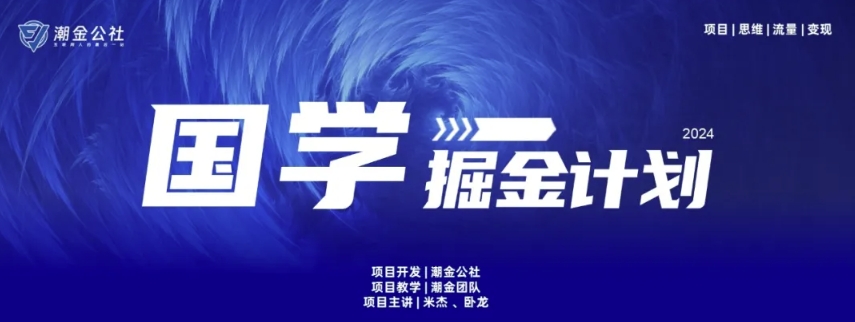 云起龙骧|15天纯利10W+，国学掘金计划玩法全网首次公开_111创业网-互联网轻创第一站