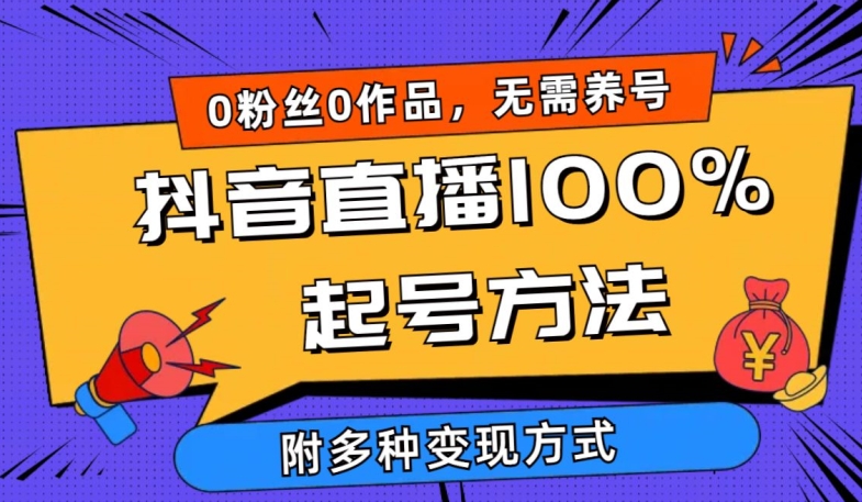 抖音直播100%起号方法 0粉丝0作品当天破千人在线 多种变现方式_111创业网-互联网轻创第一站