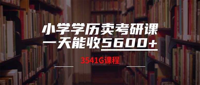 小学学历卖考研课程，一天收5600(附3580G考研合集_111创业网-互联网轻创第一站