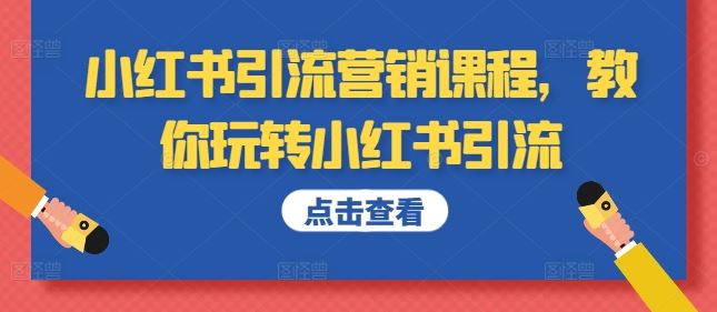小红书引流营销课程，教你玩转小红书引流_111创业网-互联网轻创第一站