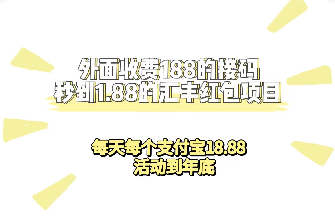 外面收费188接码无限秒到1.88汇丰红包项目 每天每个支付宝18.88 活动到年底_111创业网-互联网轻创第一站