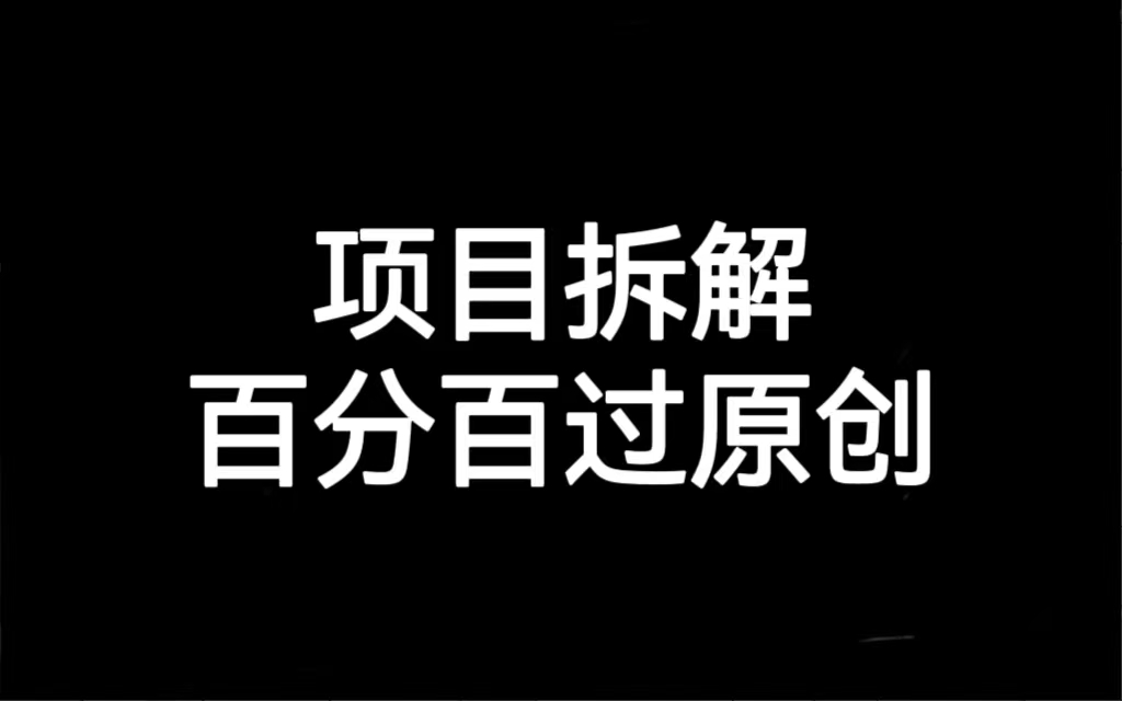 项目拆解百分百过原创，解决项目拆解赛道难过原创的问题_111创业网-互联网轻创第一站