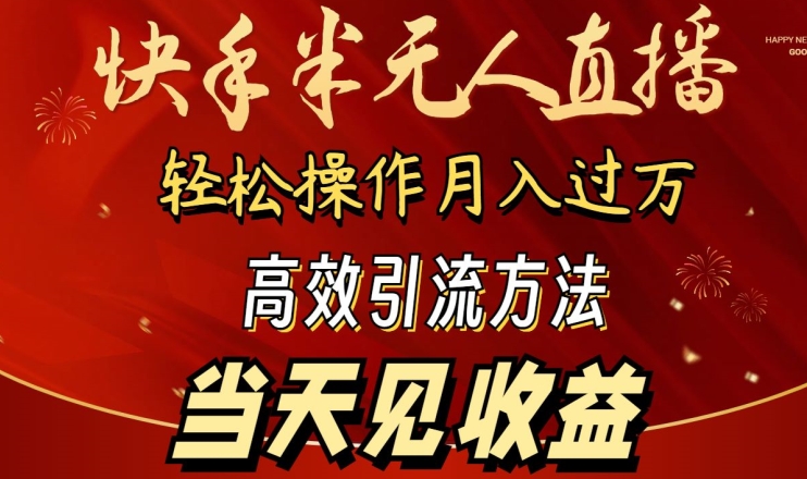 2024快手半无人直播，简单操作月入1W+ 高效引流当天见收益_111创业网-互联网轻创第一站