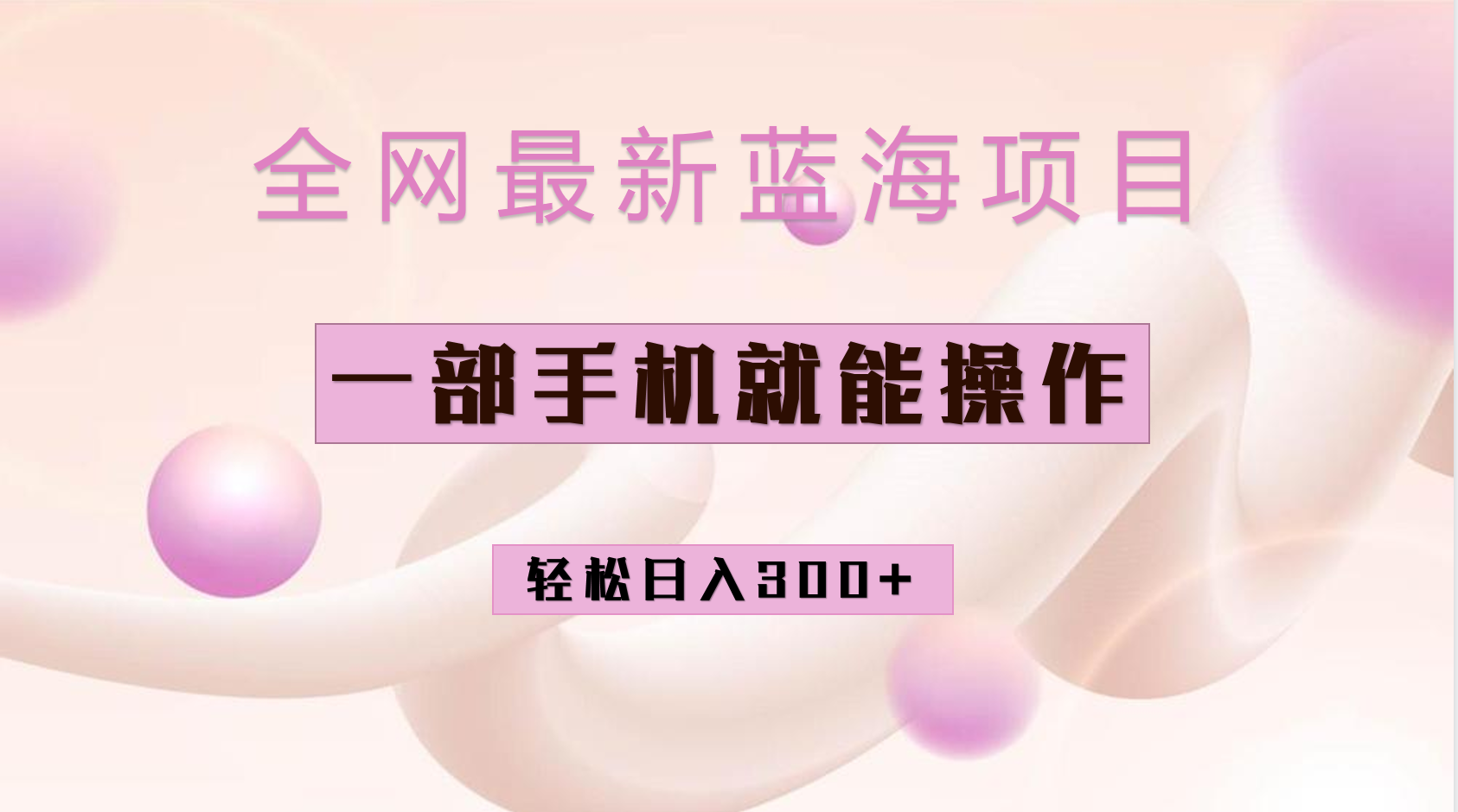 全网最新蓝海项目，小红书做菜秘籍项目，一部手机就可操作，轻松日入300+_111创业网-互联网轻创第一站