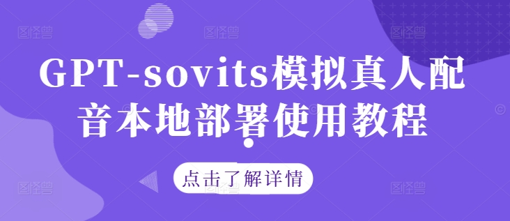 GPT-sovits模拟真人配音本地部署使用教程_111创业网-互联网轻创第一站