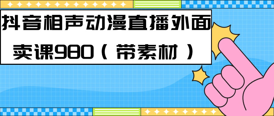 最新快手相声动漫-真人直播教程很多人已经做起来了（完美教程）+素材_111创业网-互联网轻创第一站
