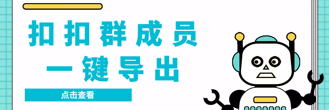 QQ群采集群成员，精准采集一键导出【永久脚本+使用教程】_111创业网-互联网轻创第一站