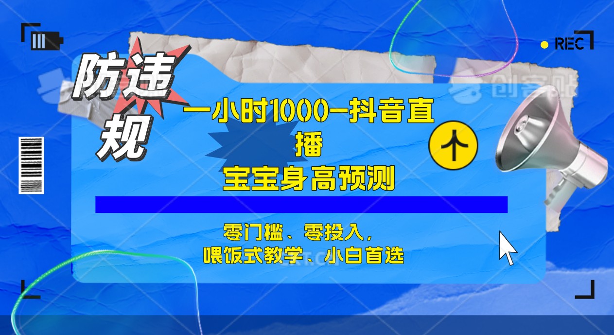 半小时1000+，宝宝身高预测零门槛、零投入，喂饭式教学、小白首选_111创业网-互联网轻创第一站