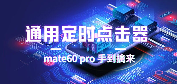 通用定时点击_搭配网页抢购思路（华为手机手到擒来）_111创业网-互联网轻创第一站