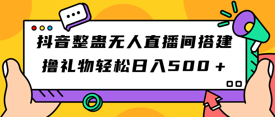 抖音整蛊无人直播间搭建 撸礼物轻松日入500＋游戏软件+开播教程+全套工具_111创业网-互联网轻创第一站