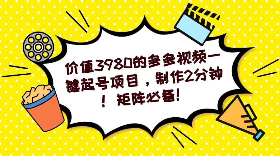 多多视频一键起号项目，制作2分钟！矩阵必备！_111创业网-互联网轻创第一站