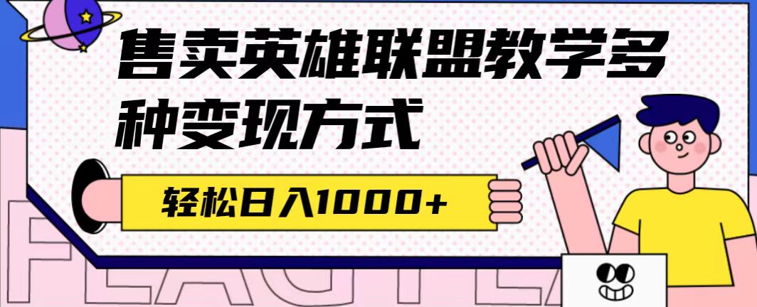 全网首发英雄联盟教学最新玩法，多种变现方式，日入1000+（附655G素材）_111创业网-互联网轻创第一站