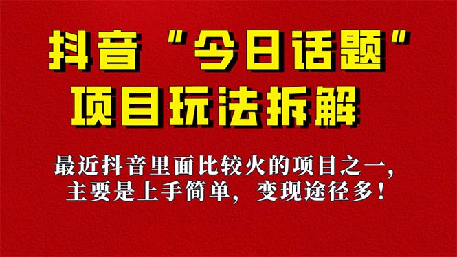 《今日话题》保姆级玩法拆解，抖音很火爆的玩法，6种变现方式 快速拿到结果_111创业网-互联网轻创第一站