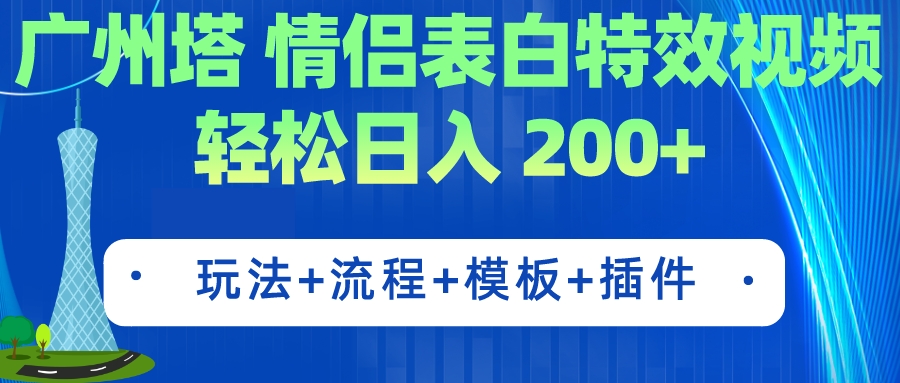 广州塔情侣表白特效视频 简单制作 轻松日入200+（教程+工具+模板）_111创业网-互联网轻创第一站