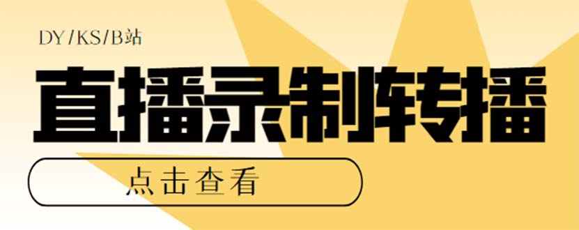 最新电脑版抖音/快手/B站直播源获取+直播间实时录制+直播转播【软件+教程】_111创业网-互联网轻创第一站