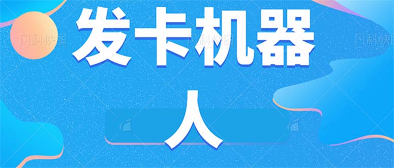 微信自动发卡机器人工具 全自动发卡【软件+教程】_111创业网-互联网轻创第一站