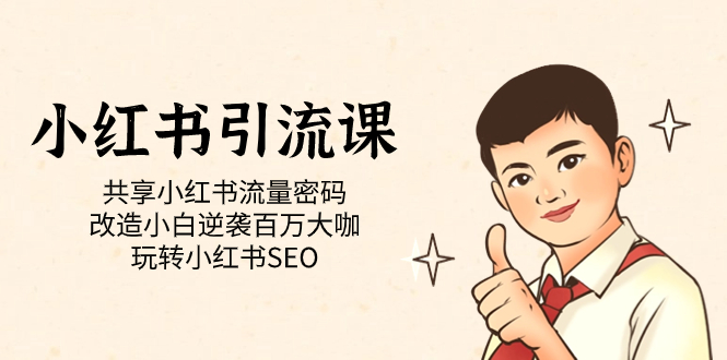 小红书引流课「共享小红书流量密码 改造小白逆袭百万大咖 玩转小红书SEO」_111创业网-互联网轻创第一站