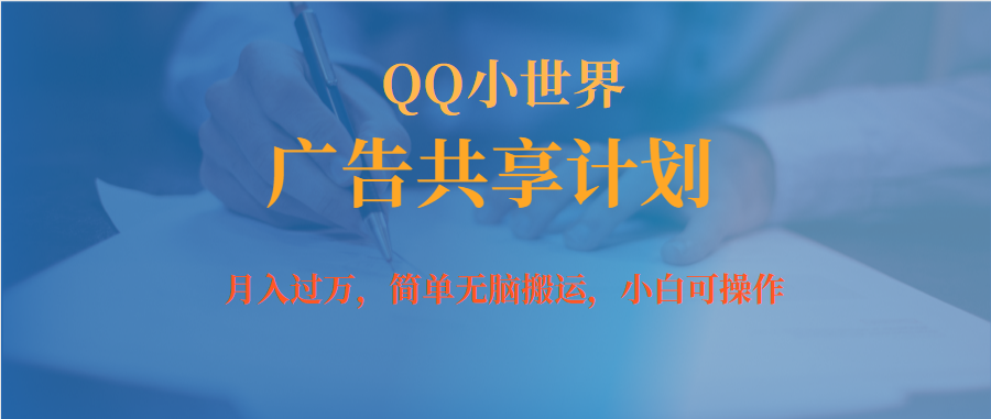 月入过万小白无脑操作QQ小世界广告共享计划_111创业网-互联网轻创第一站