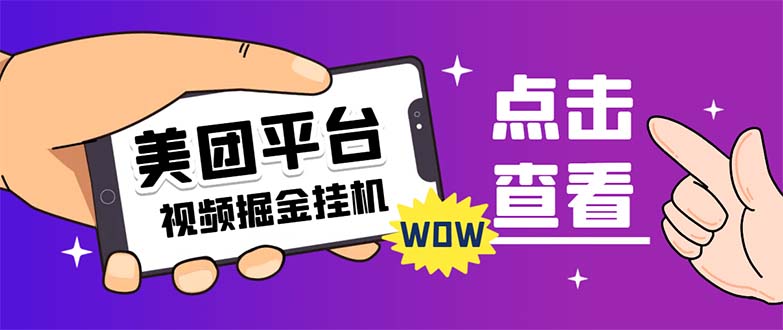 外面卖188最新美团视频掘金挂机项目 单号单天5元左右【自动脚本+玩法教程】_111创业网-互联网轻创第一站